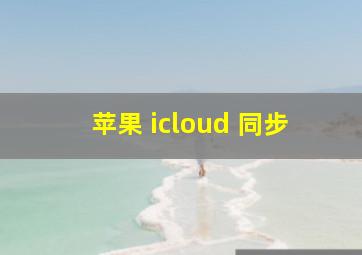 苹果 icloud 同步